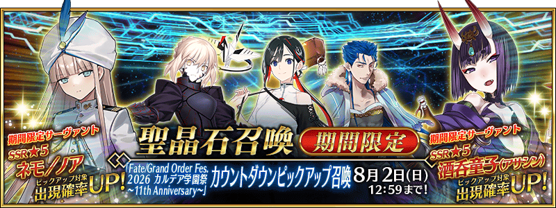 [JP] FGO Fes 2026 11th Anniversary Countdown Pickup Summon (Daily)